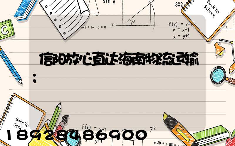 信阳放心直达海南物流运输