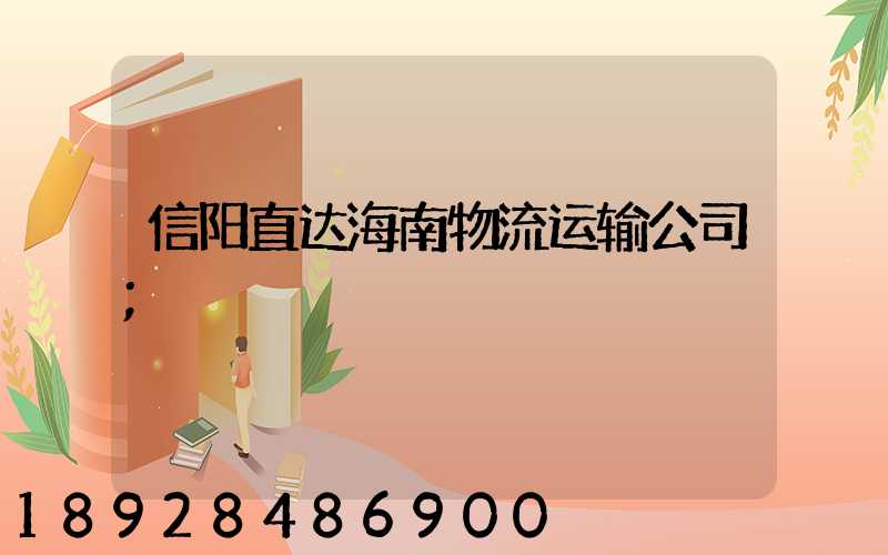 信阳直达海南物流运输公司