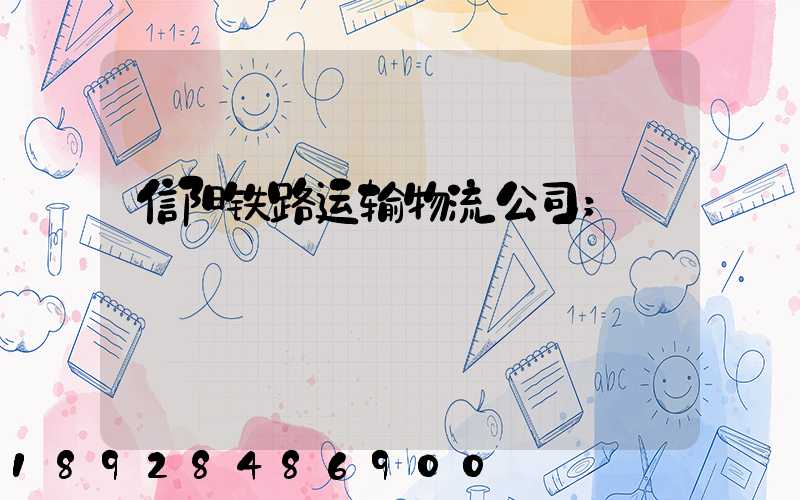 信阳铁路运输物流公司