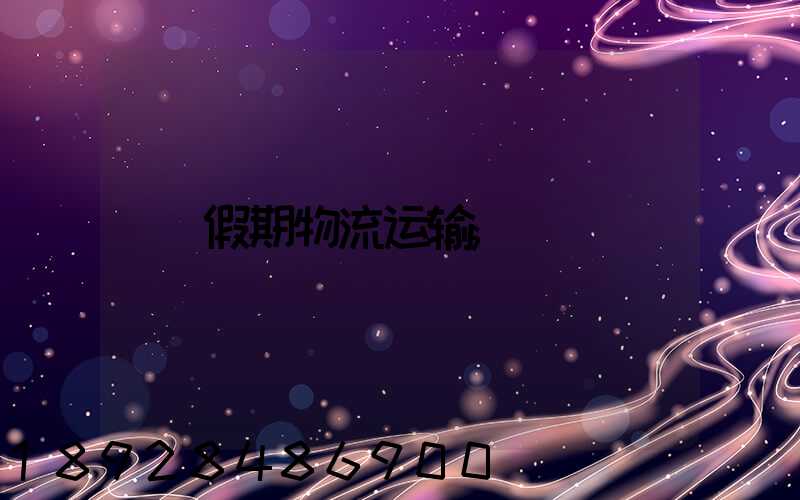 假期物流运输