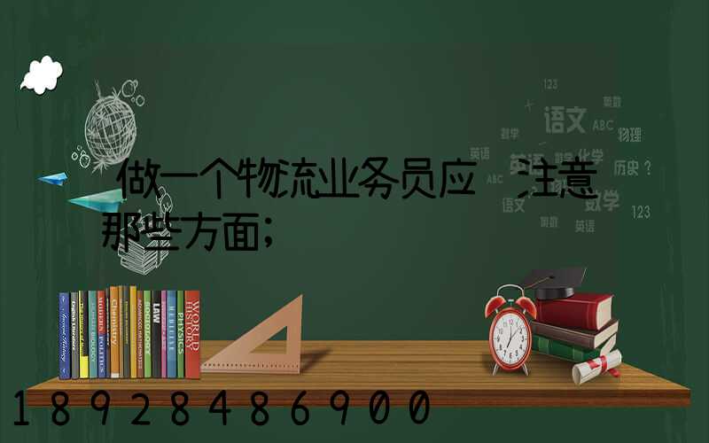做一个物流业务员应该注意那些方面