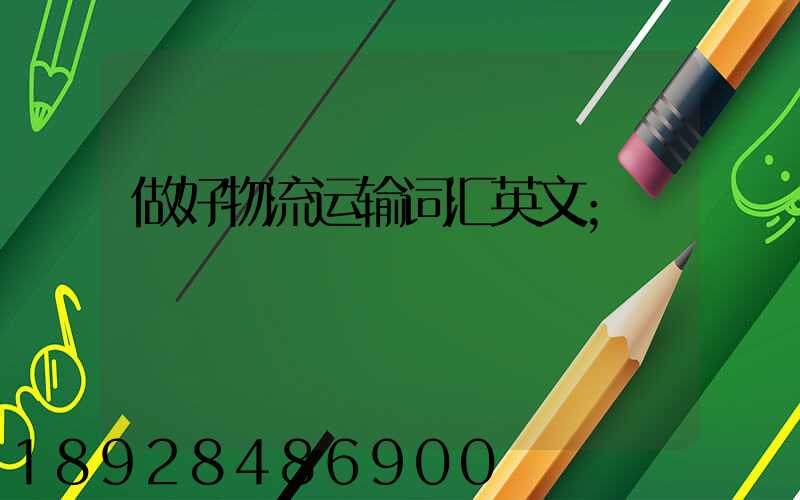 做好物流运输词汇英文
