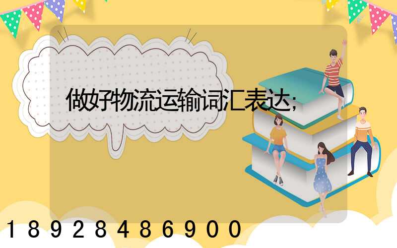 做好物流运输词汇表达