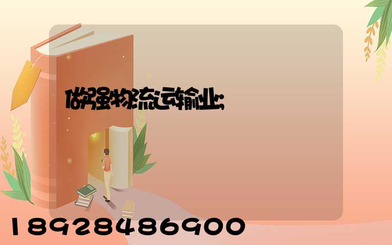 做强物流运输业