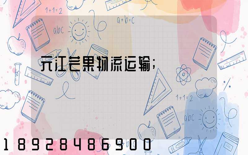 元江芒果物流运输