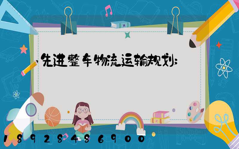 先进整车物流运输规划