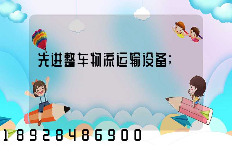 先进整车物流运输设备