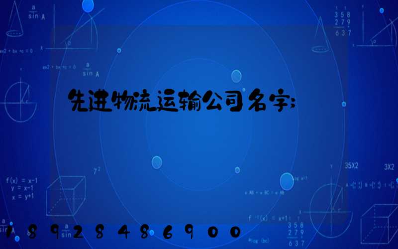 先进物流运输公司名字
