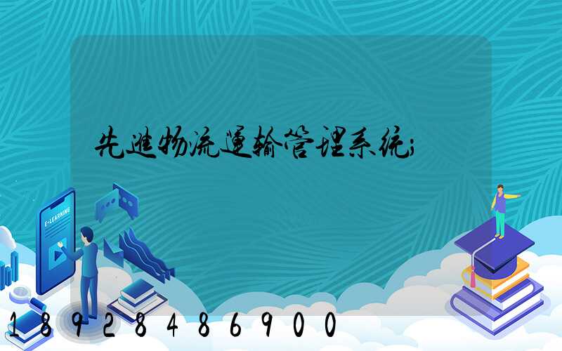 先进物流运输管理系统