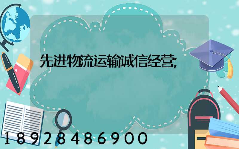 先进物流运输诚信经营