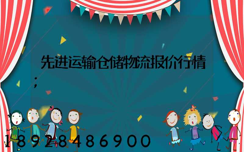 先进运输仓储物流报价行情