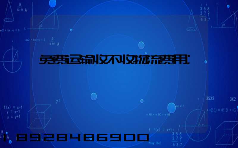 免费运输收不收物流费用