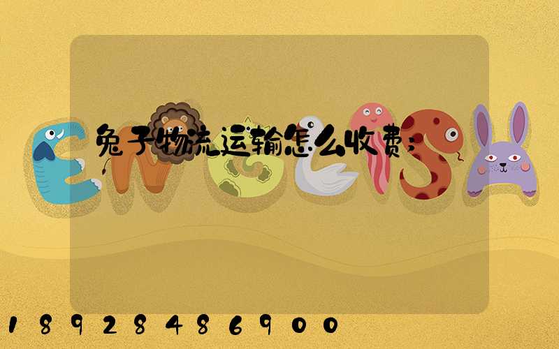 兔子物流运输怎么收费