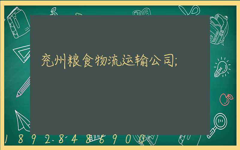 兖州粮食物流运输公司
