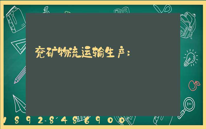 兖矿物流运输生产