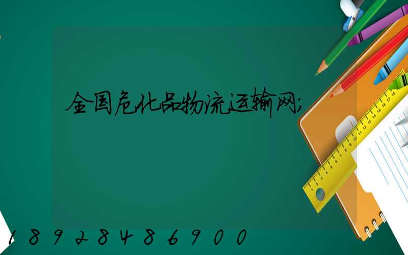 全国危化品物流运输网