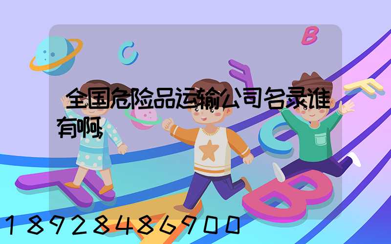 全国危险品运输公司名录谁有啊