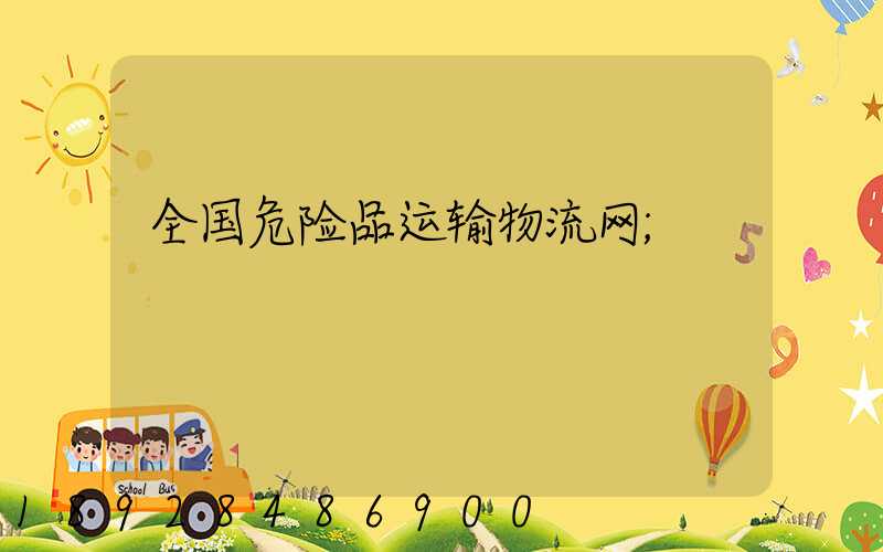全国危险品运输物流网