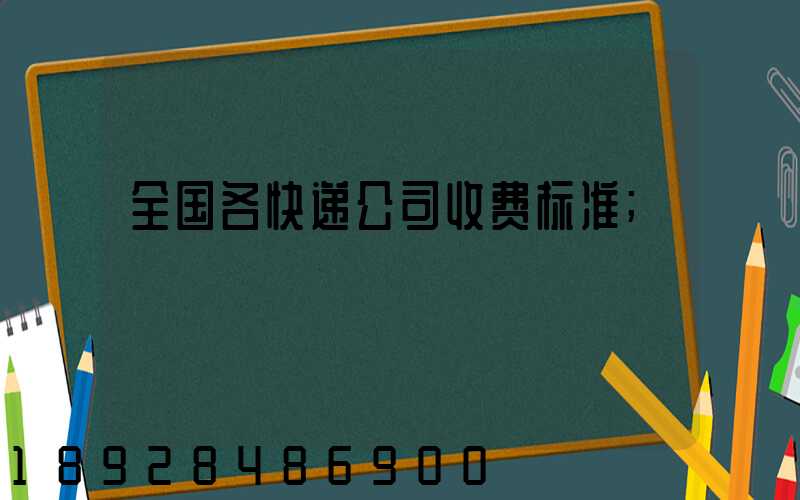 全国各快递公司收费标准