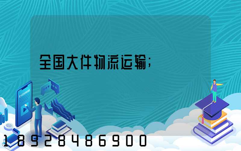 全国大件物流运输