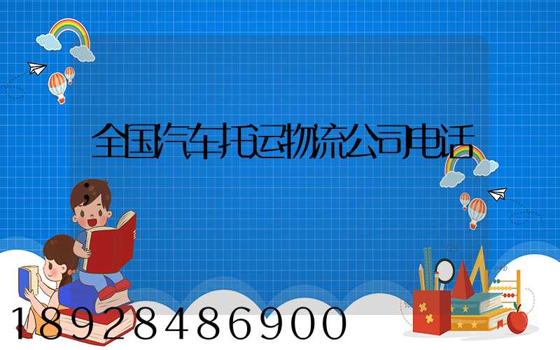 全国汽车托运物流公司电话