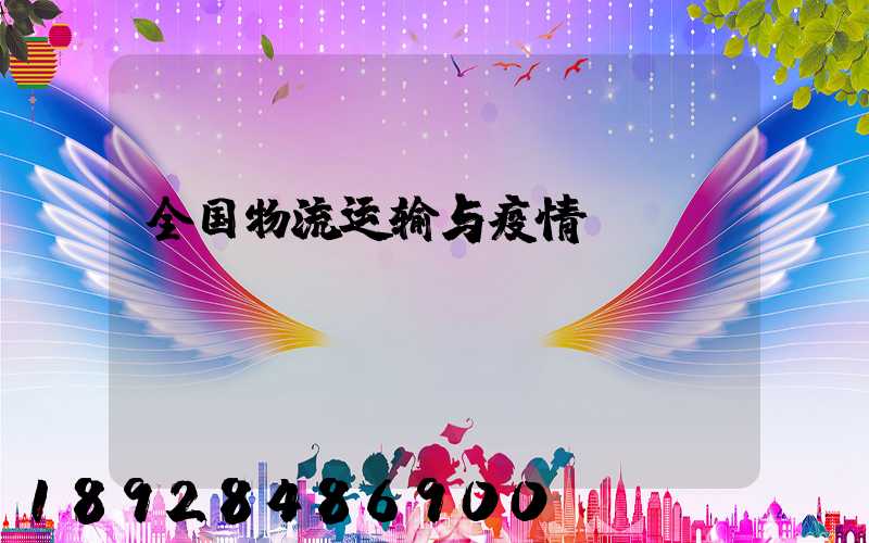 全国物流运输与疫情