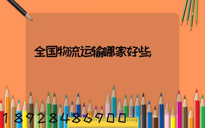 全国物流运输哪家好些
