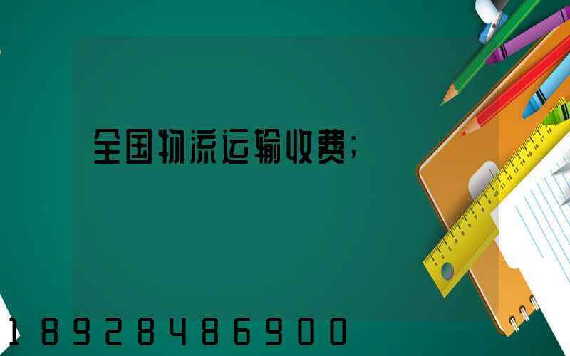全国物流运输收费