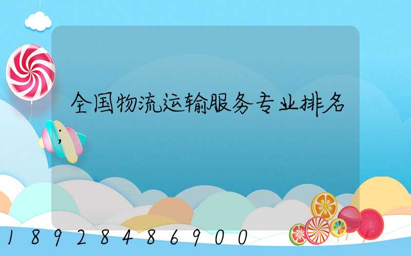 全国物流运输服务专业排名