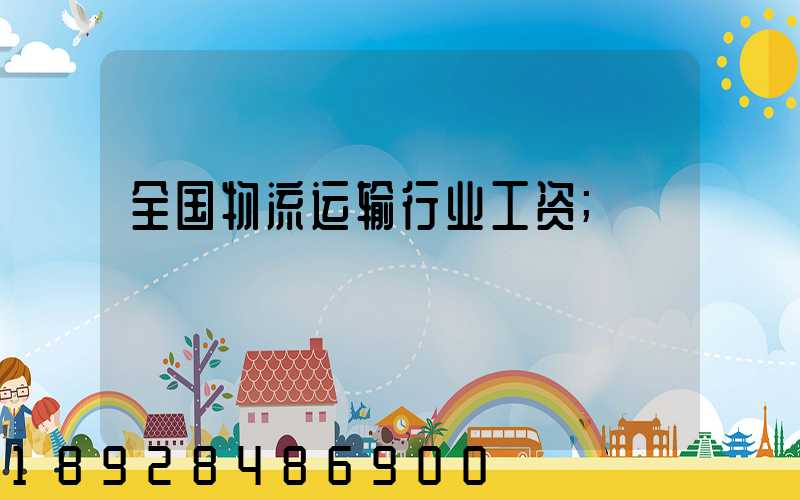 全国物流运输行业工资