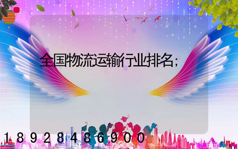全国物流运输行业排名