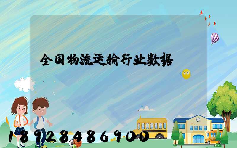 全国物流运输行业数据