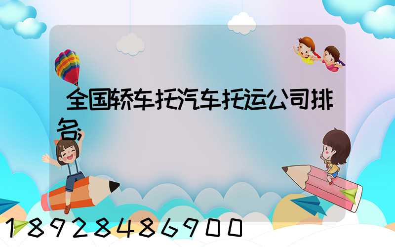 全国轿车托汽车托运公司排名