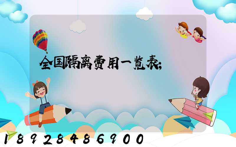 全国隔离费用一览表