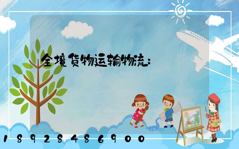 全境货物运输物流