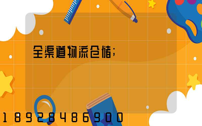 全渠道物流仓储