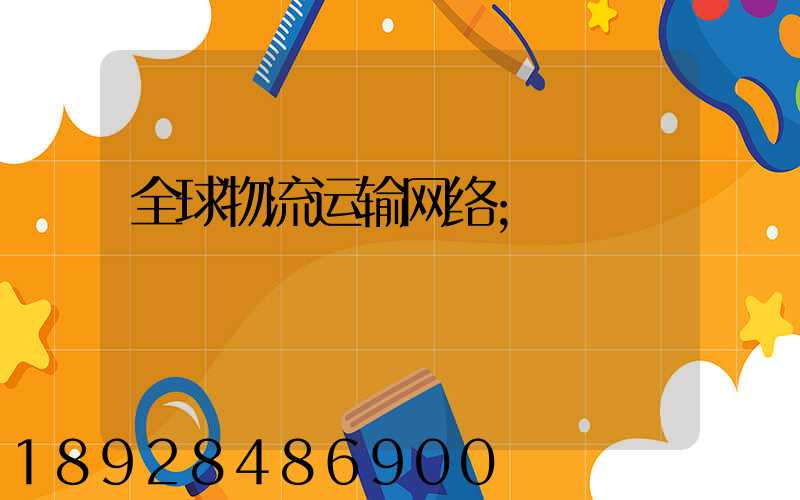 全球物流运输网络