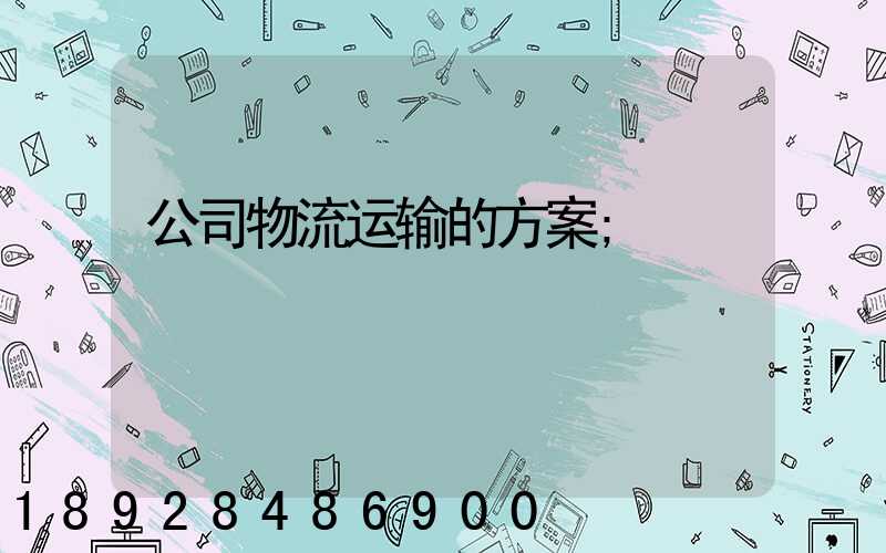 公司物流运输的方案
