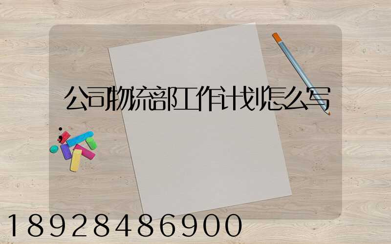 公司物流部工作计划怎么写