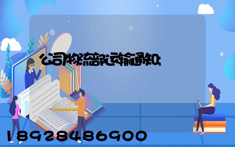 公司物流部运输通知