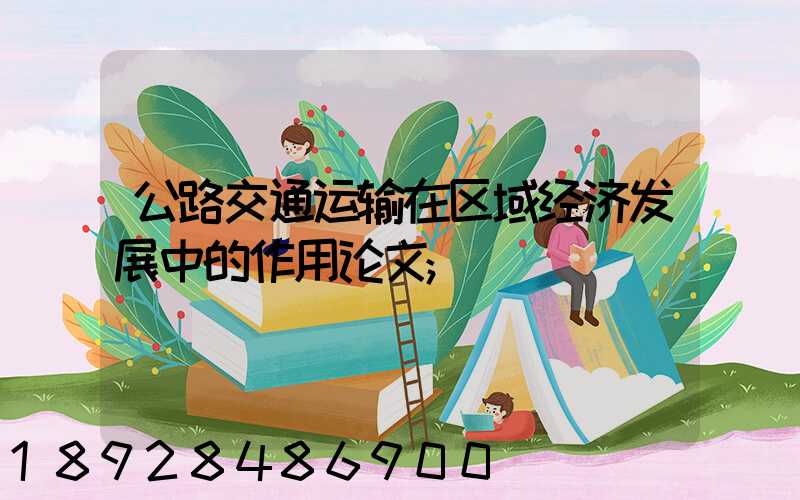 公路交通运输在区域经济发展中的作用论文
