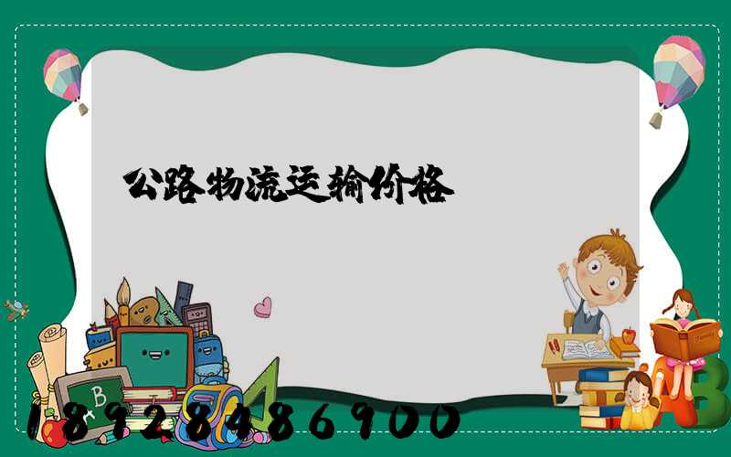 公路物流运输价格
