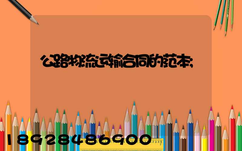 公路物流运输合同的范本