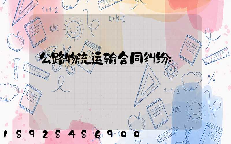 公路物流运输合同纠纷