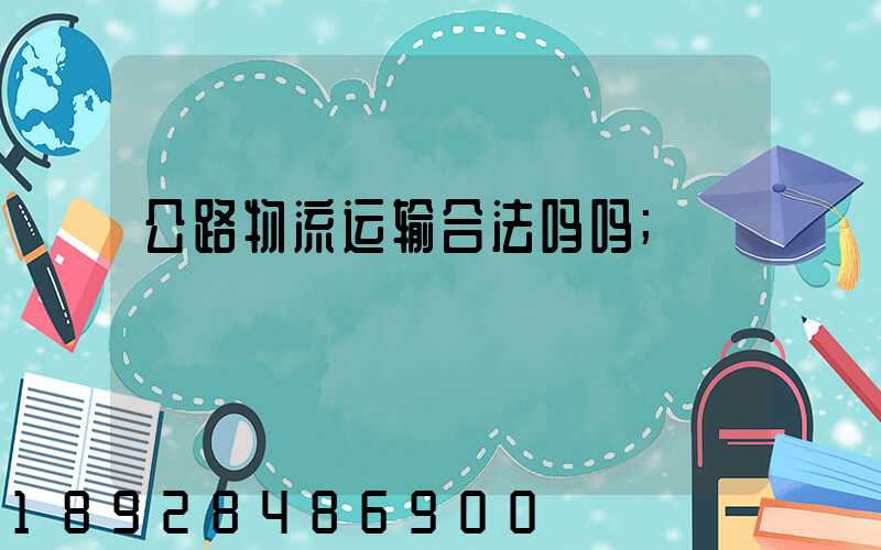 公路物流运输合法吗吗