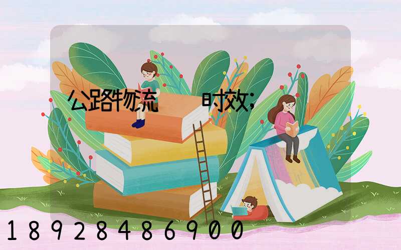 公路物流运输时效