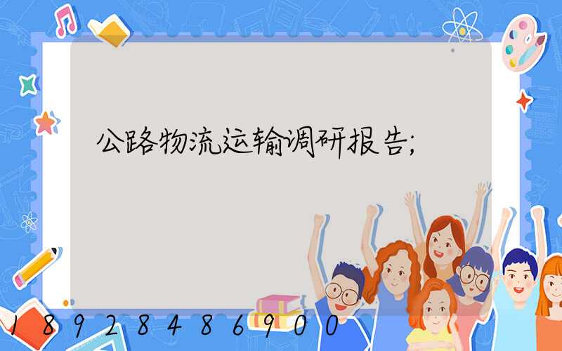 公路物流运输调研报告