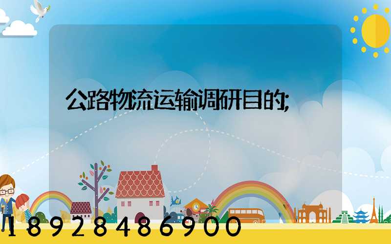 公路物流运输调研目的