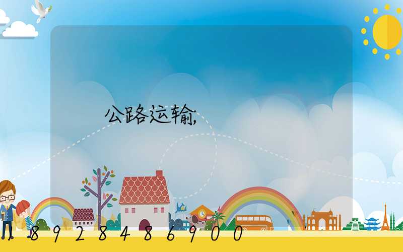 公路运输