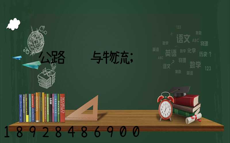 公路运输与物流